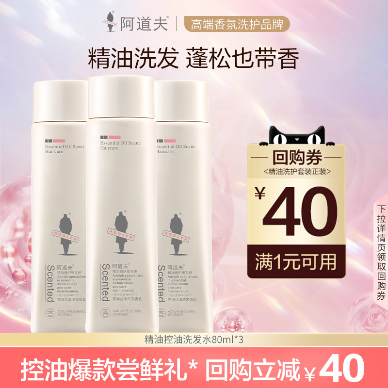 阿道夫精油洗发水露液旅行装便携洗头膏功效随机中小样80ml3支装