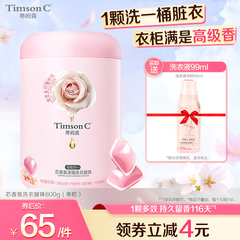 蒂姆森芯香氛超浓缩单腔洗衣凝珠洗衣球多效洗衣液除菌持久留香