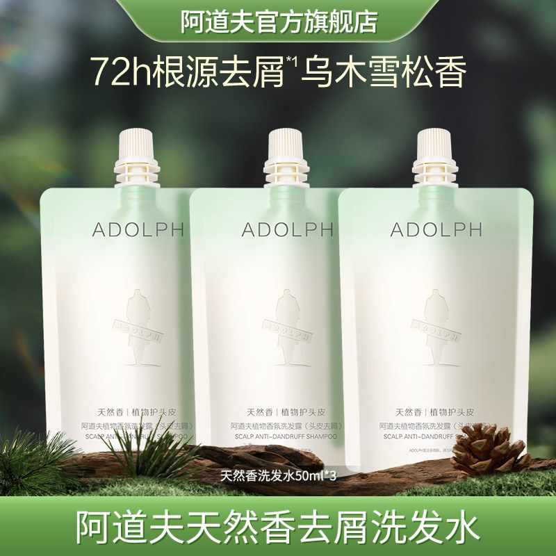 阿道夫天然香去屑洗发水旅行装中样50ml*3（功效随机）,美发护发/假发,洗发水,淘宝优惠券,粉丝福利购,淘宝优惠卷