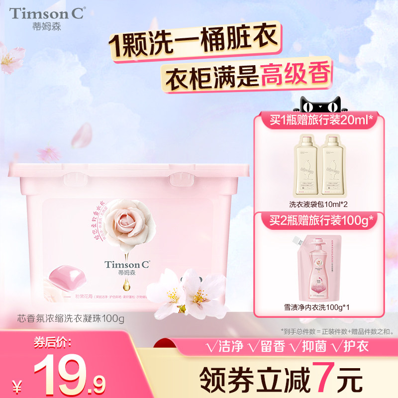 蒂姆森芯香氛浓缩洗衣凝珠多效合一持久留香除菌柔顺洁净官方正品