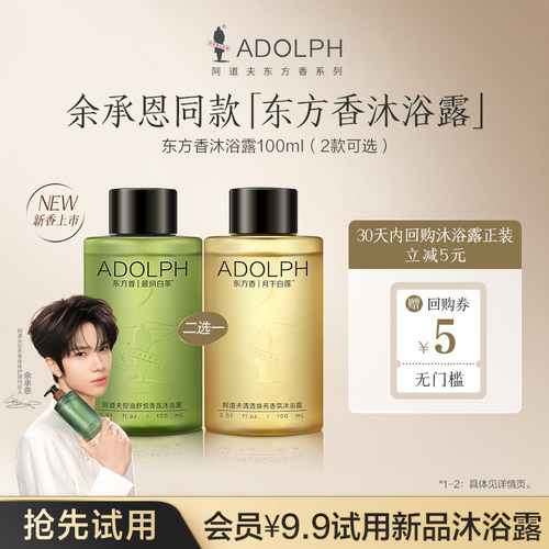 阿道夫东方香沐浴露100ml试用装
