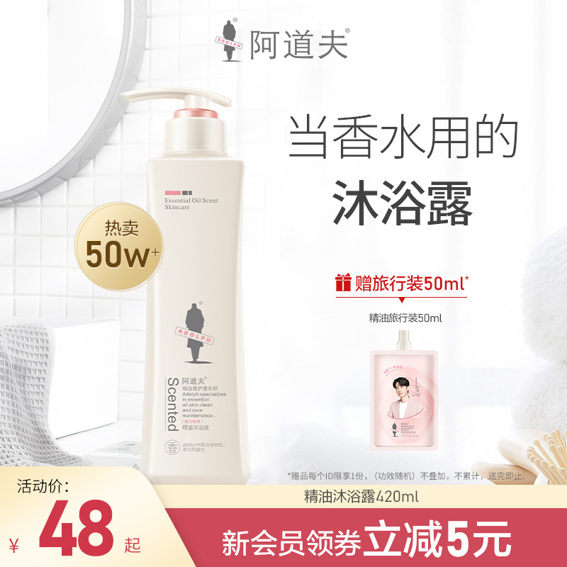 阿道夫香水型精油沐浴露持久留香男女沐浴液沐浴乳官方正品品牌