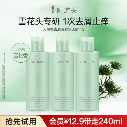 【U先试用】阿道夫天然香植物香氛洗发露(头皮去屑)80ml-中样
