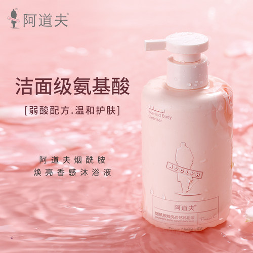 阿道夫烟酰胺焕亮香感保湿沐浴露