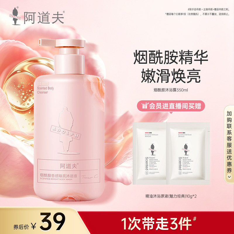 阿道夫烟酰胺沐浴露香感焕亮香感留香沐浴乳滋润肌肤清洁官方正品