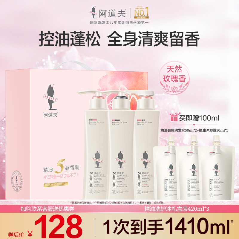 阿道夫精油洗发水护发素沐浴露三件套装去屑控油蓬松高端香礼盒