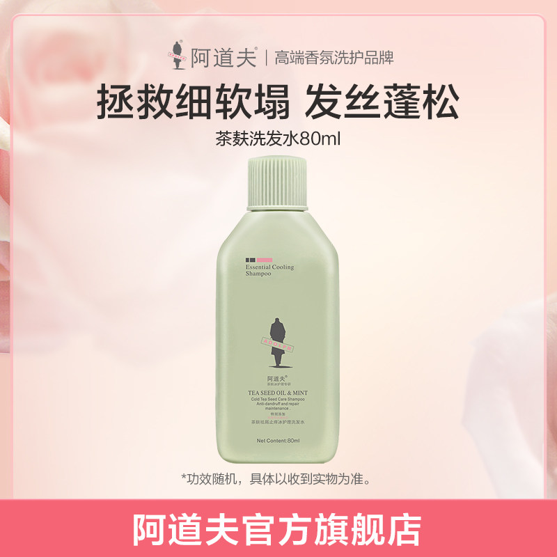 【拼】阿道夫茶麸专研洗发水80ml旅行装中样（功效随机）