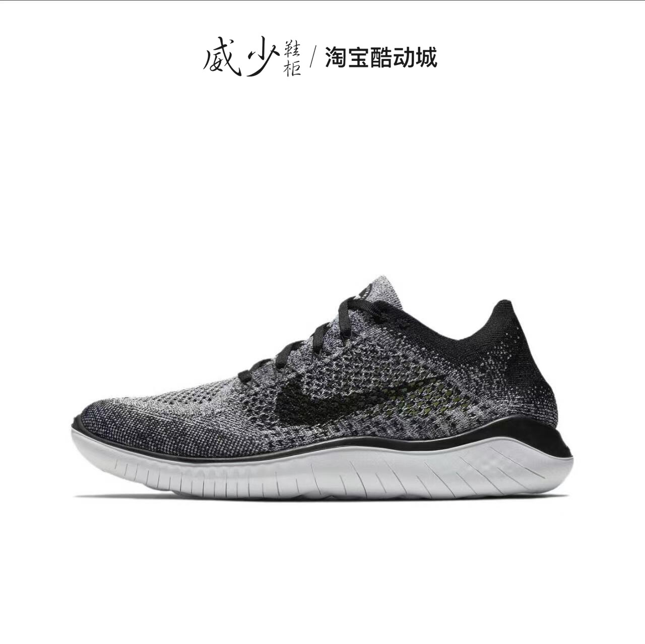 NIKE FREE RN FLYKNIT 2018 耐克黑灰男女跑鞋  942838-101