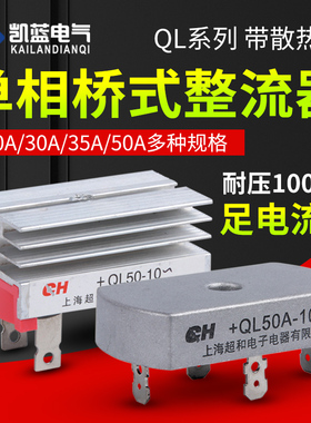 单相整流桥QL-50A 35A 30A桥式整流桥整流器方桥桥堆50A1000V铜脚