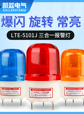 LTE-5101J声光警报灯 LED频闪灯 警报灯 LED警示灯 220V