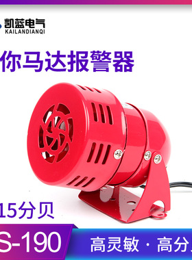 MS-190迷你马达报警器喇叭AC220V风螺报警器电子蜂鸣器24v12v