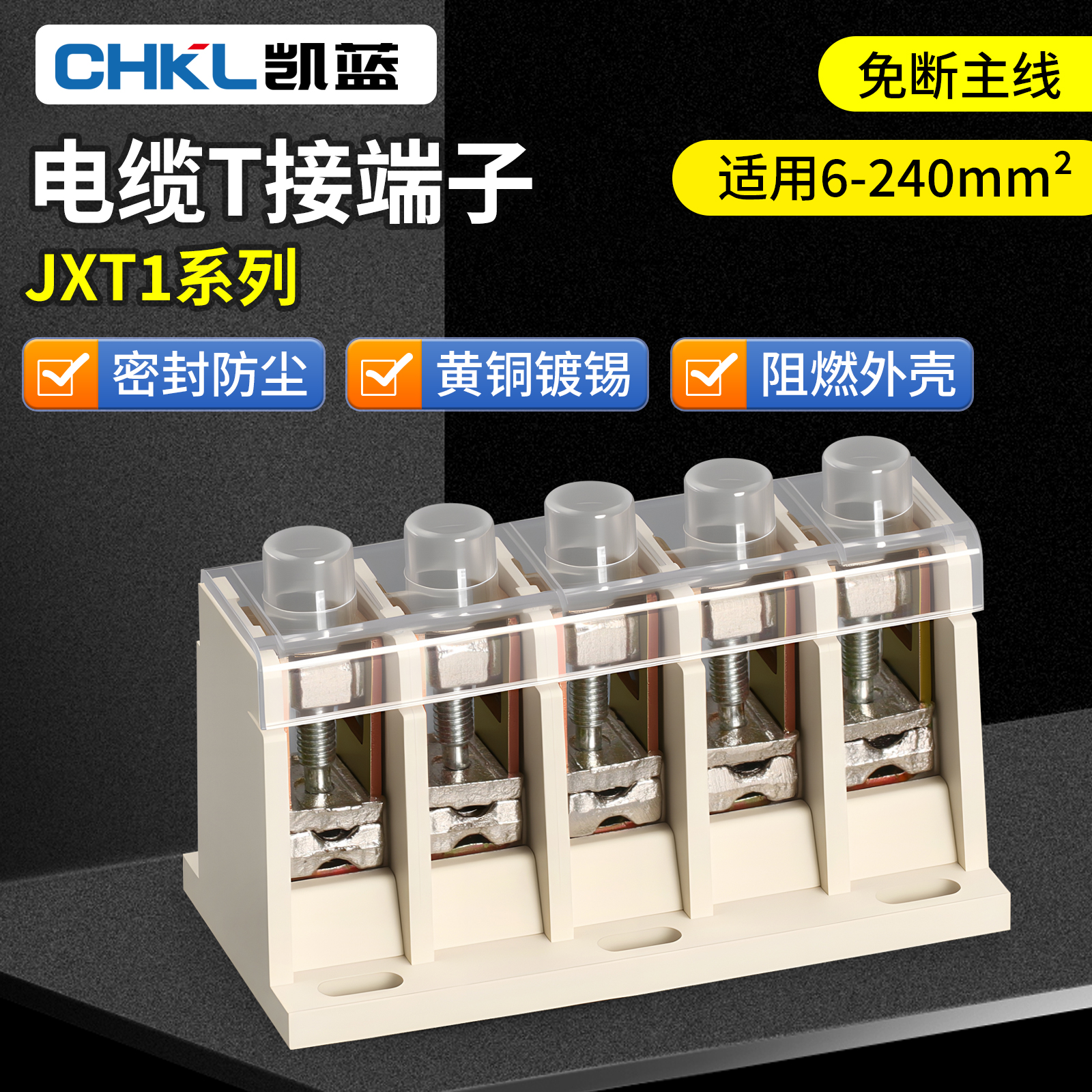 电缆T接端子JXT11KV大电流