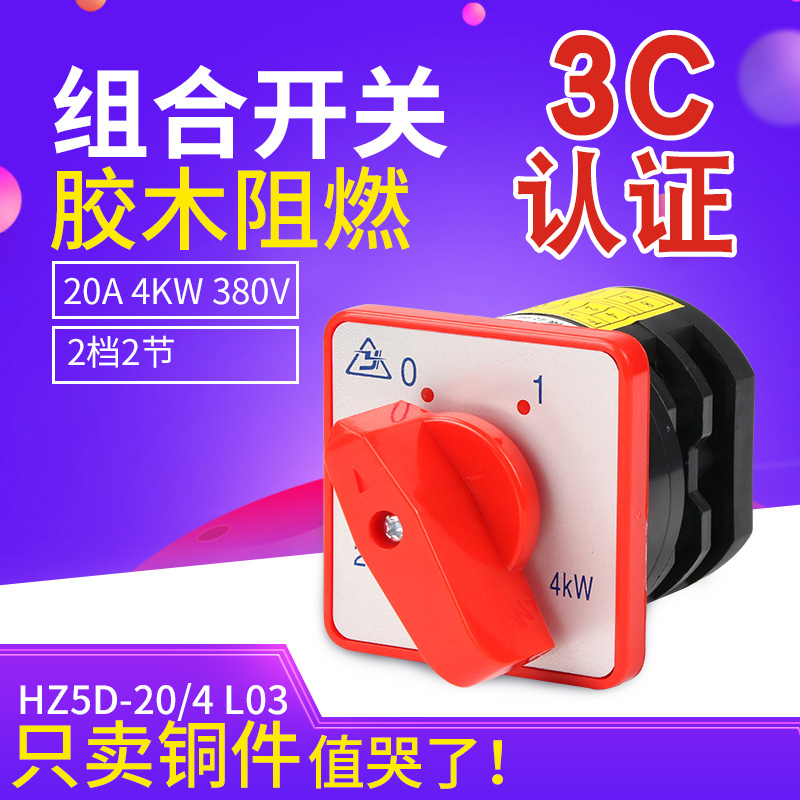 ÍòÄÜת»»¿ª¹ØHZ5D-20/4 ×éºÏ¿ª¹ØL03 LO1 M05¶þµµÁ½½Ú20A 4KWÐý