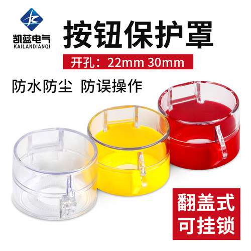 30MM可挂锁透明保护罩