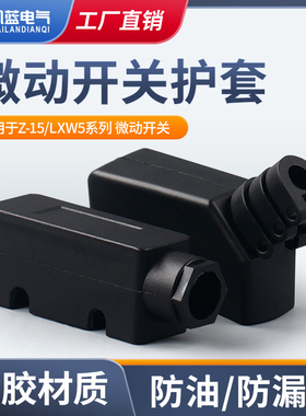 LXW5 微动开关护套 Z-15G 底座 TM 保护罩 橡胶软套 行程限位