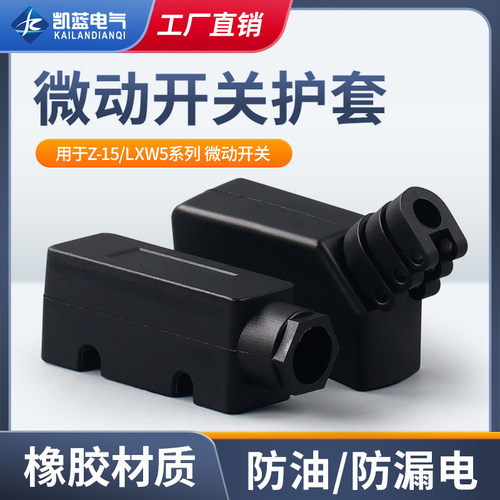 LXW5Z-15微动开关护套