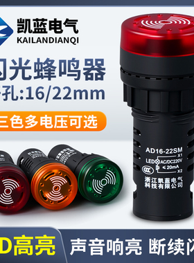 蜂鸣器AD16-22SM断续带灯LED闪光声光报警器交直流220V380V24V12V