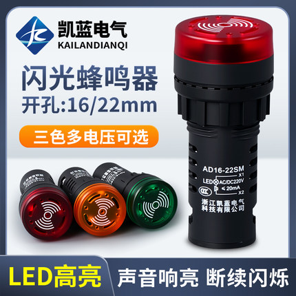 蜂鸣器AD16-22SM断续带灯LED闪光声光报警器交直流220V380V24V12V