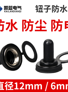 直径12MM/6mm纽子 钮子摇臂扭子拨动开关E-TEN1021防水帽防尘帽