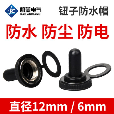 直径12MM/6mm纽子 钮子摇臂扭子拨动开关E-TEN1021防水帽防尘帽