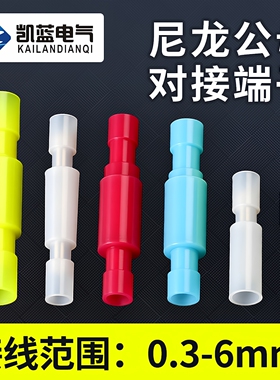 尼龙接线端子公母对接白色子弹头对插冷压插拔式子母电线快速接头