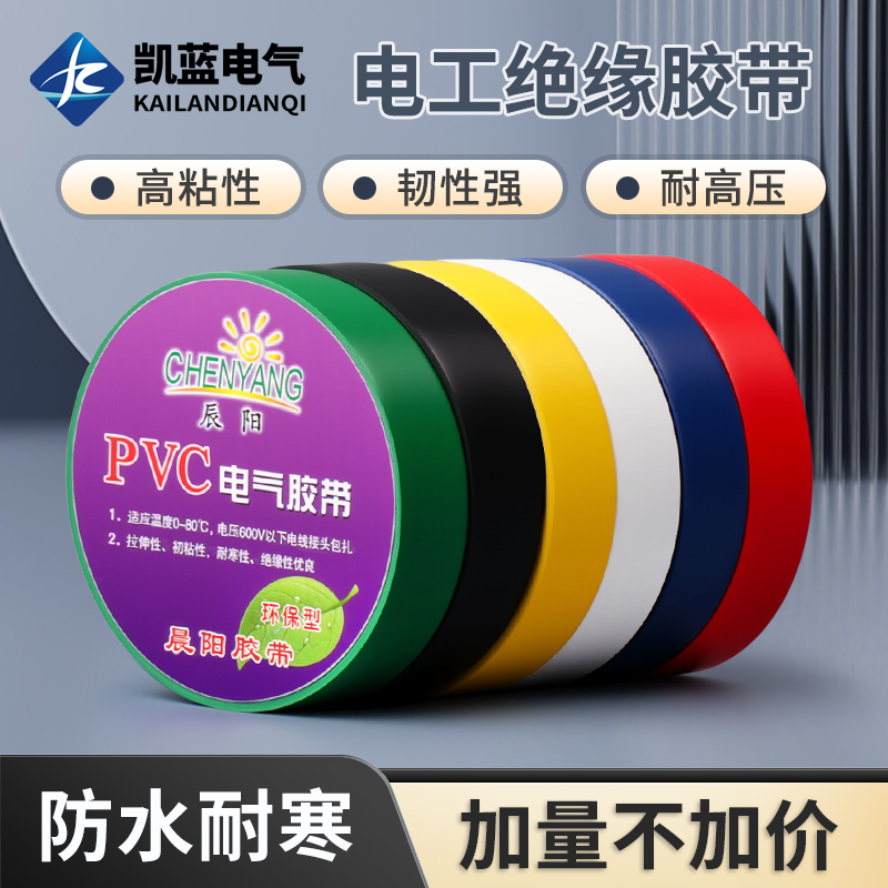 电工胶布pvc防水黑色绝缘胶带