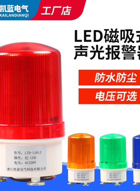LTD-1101J磁吸警报灯闪烁信号爆闪旋转警示声光报警器220v24v12v