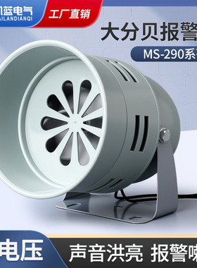 马达报警器MS-290 116分贝220V24v12V防空警报器喇叭风螺蜂鸣器