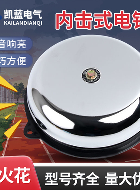 内击电铃工厂车间学校单位用打铃器上班下课220V电铃2/3/4/6/8寸
