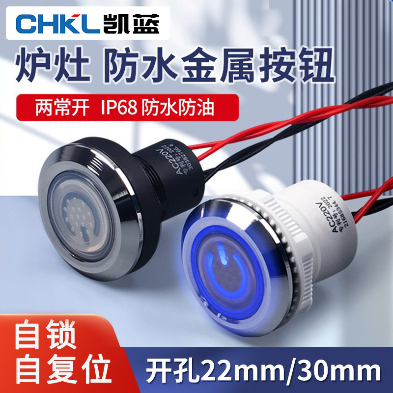 炉灶防水按钮商用猛火灶点火开关电源22mm/30mm金属自锁灶台风机
