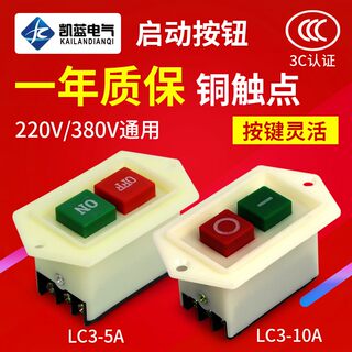 启动开关按钮lc3-5启动器台钻220砂轮机绞肉机切割机380v起动开关