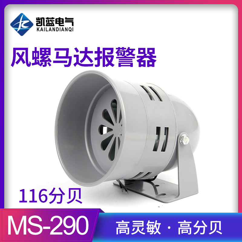 马达报警器MS-290 116分贝220V24v12V防空警报器喇叭风螺蜂鸣器 电子/电工 报警喇叭/警号 原图主图