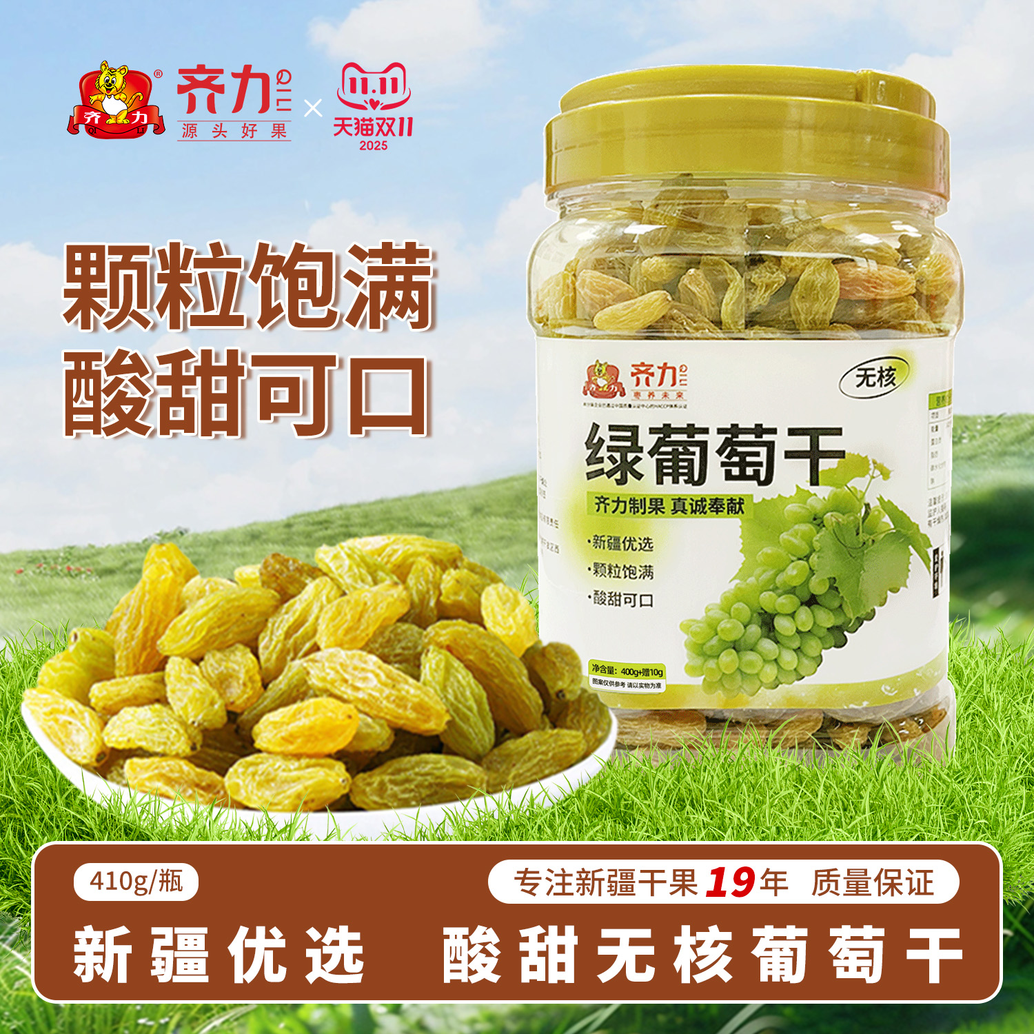 齐力新疆绿葡萄干410g罐装绿色无核吐鲁番特产无籽优质即食葡萄干