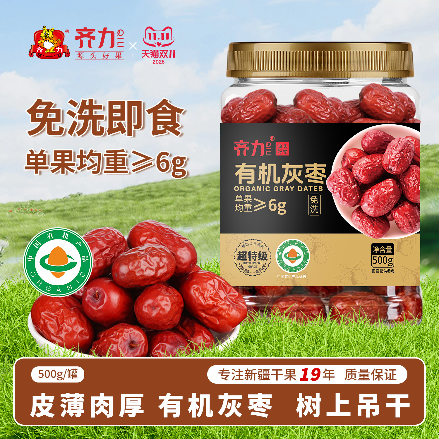 齐力超特级有机灰枣500g开罐即食新疆特产红枣超特级品质大颗粒