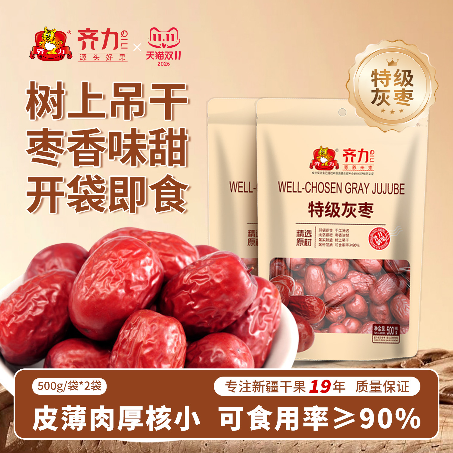 齐力精选新疆特级灰枣500g*2袋品质红枣开袋即食煲汤泡茶枣子零食