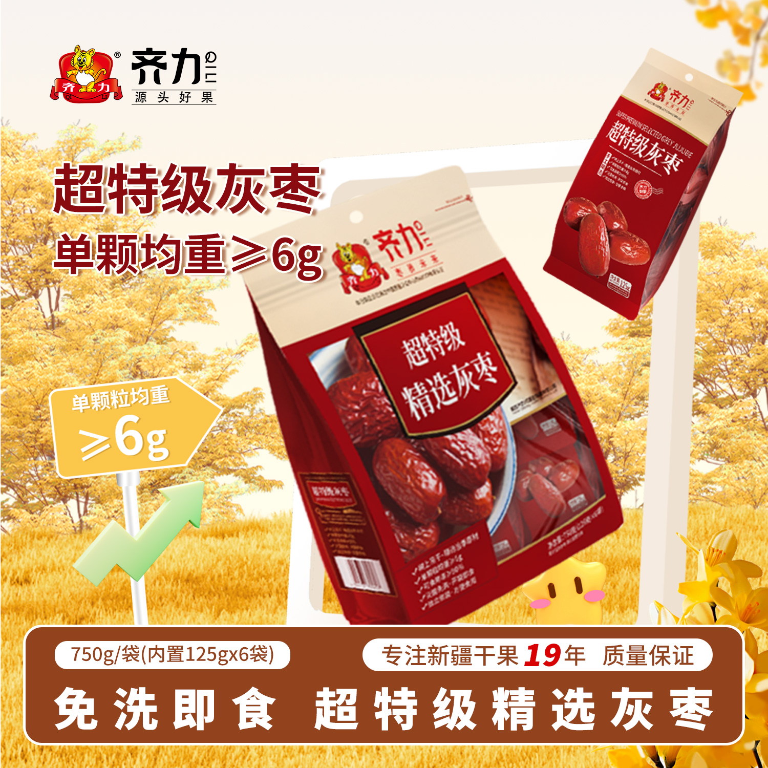 齐力超特级精选灰枣750g新疆特产即食干货新货大枣超特级品质新枣