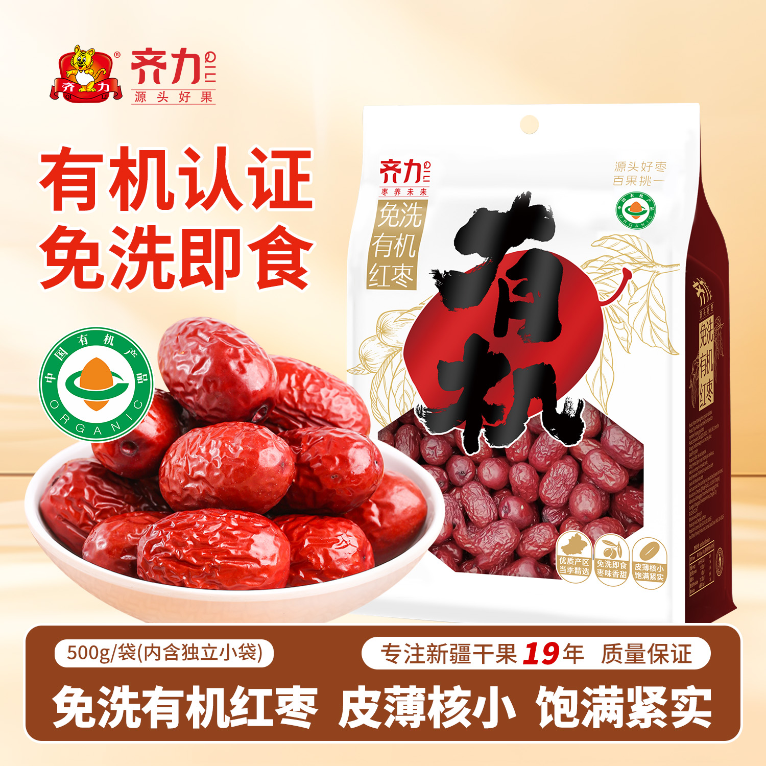齐力免洗有机红枣500g(8小包)新疆特产有机灰枣一级免洗即食红枣