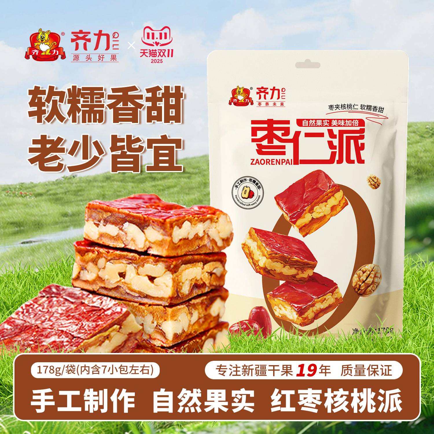 齐力枣仁派新疆红枣糕枣夹核桃