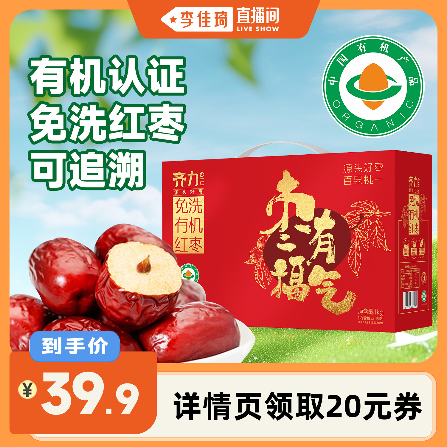 齊力有機紅棗禮盒1kg免洗即食