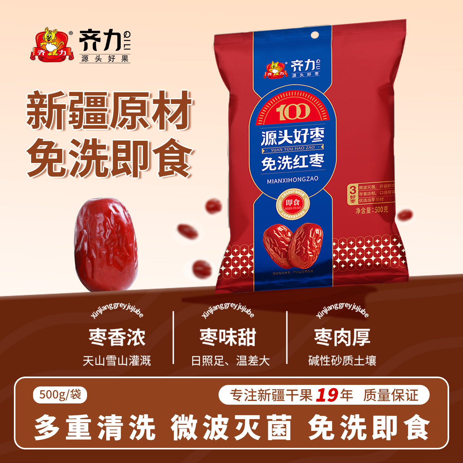 齐力免洗红枣500g开袋即食