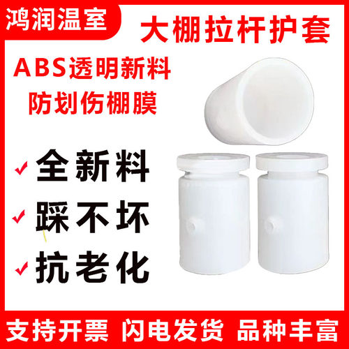 温室大棚配件钢管塑料套拉杆护套