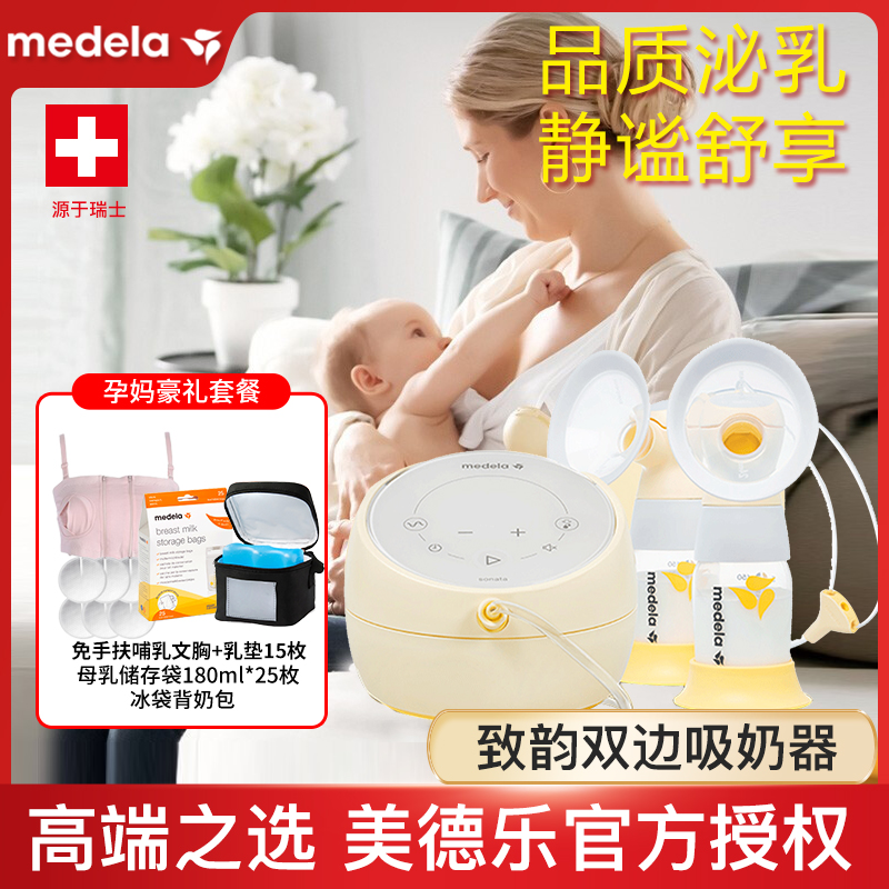 瑞士美德乐sonata致韵双边智能电动吸奶器原装进口静谧舒享吸乳