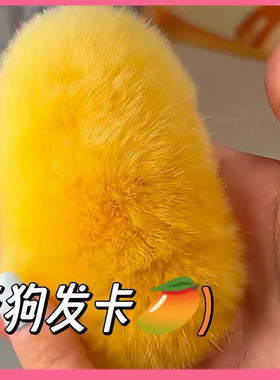 毛绒爆毛芒果狗BB夹芒果核