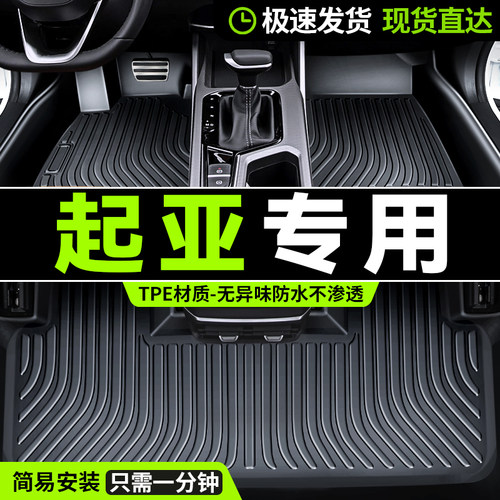 起亚专用tpe全包围汽车脚垫