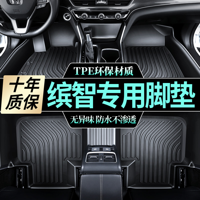 本田缤智专用tpe汽车脚垫