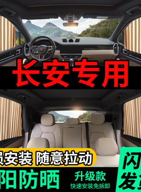 长安cs35 cs55 cs75逸动cs85专用汽车遮阳帘车内防晒隔热车用窗帘
