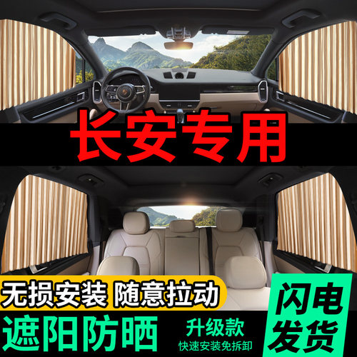 长安逸动cs85防晒隔热车用窗帘