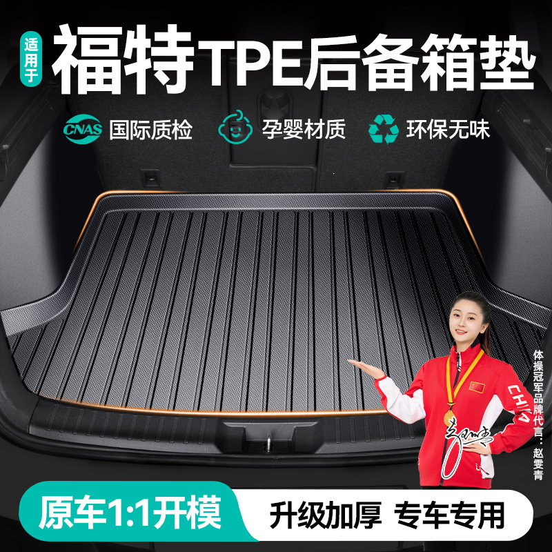 福特锐际福睿斯新蒙迪欧福克斯翼虎领界锐界专用于后备箱垫全包围