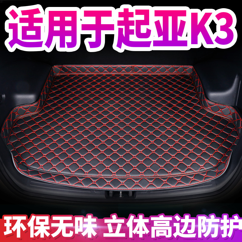 起亚k3专用汽车后备箱垫