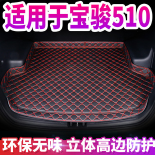 宝骏汽车后备箱垫适用于新款 宝骏510汽车专用尾箱垫后备箱垫子